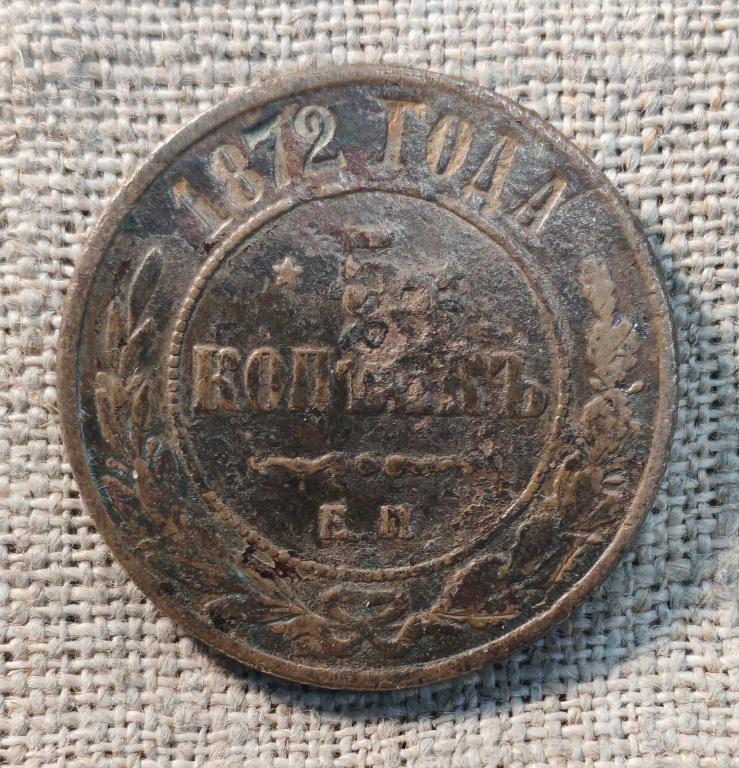 5 Копеек 1872 г. ЕМ (Александр - 2).
