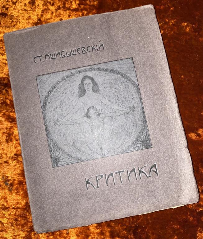 Пшибышевский С. «Полное собрание сочинений. Критика» (Том V). 1905 год