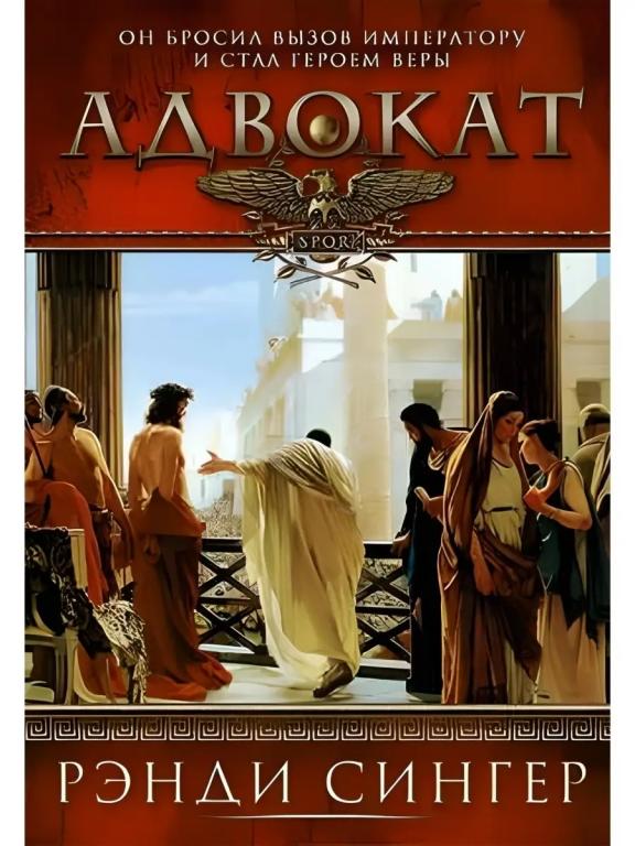 Совершенно новая Сингер Рэнди - Адвокат.Серия  SPQR.Исторический роман.Нечастая !