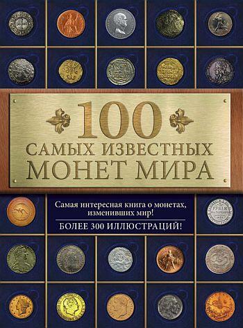 100 самых известных монет мира - Гулецкий Д.В. - *.pdf