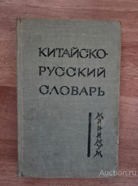 Котов А.В. Китайско-русский словарь-минимум Издательство: М.: Русский язык 1974 г.