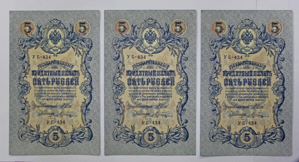 5 рублей 1909 год. Шипов-Шагин. UNC из пачки. Продажа поштучно.