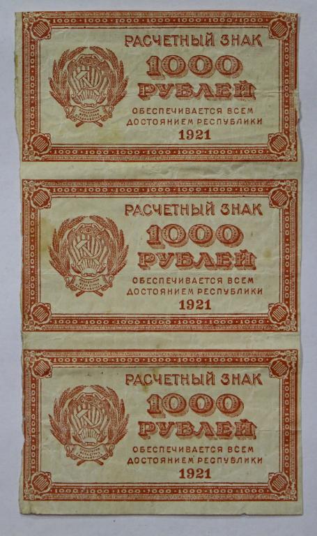 Сцепка 3 боны 1000 рублей 1921 год. ВЗ цифры.