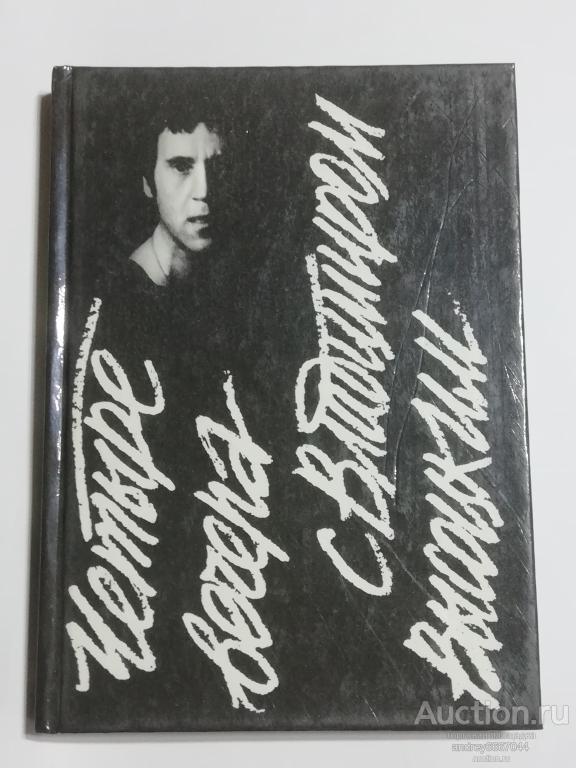 Книга "Четыре вечера с Владимиром Высоцким" (1989г.)
