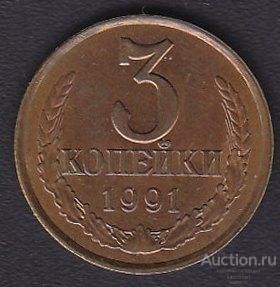 СССР 3 копейки 1991 года буква Л (Ленинградский монетный двор) из обращения
