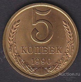 СССР 5 копеек 1990 года отличная штемпельный блеск