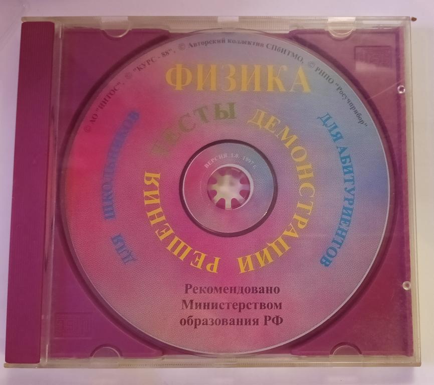 PC ROM CD Физика для школьников и абитуриентов, демонстрации решений