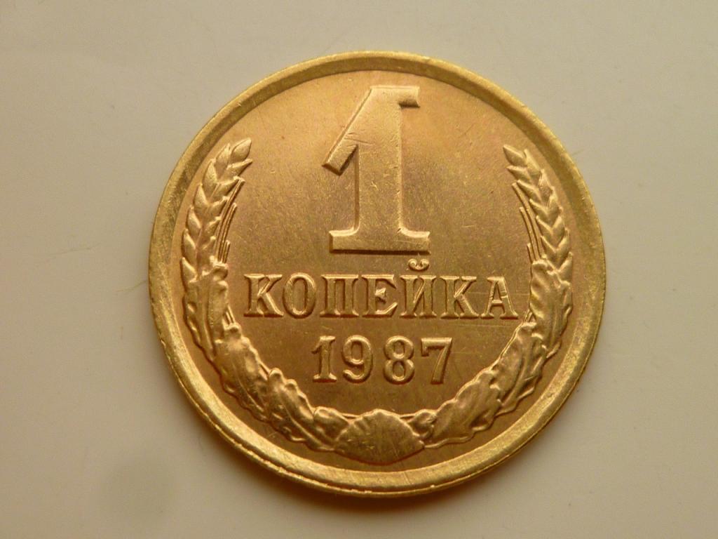 1 копейка 1987 года. UNC. Отличное коллекционное состояние! Штемпельный блеск! 7054