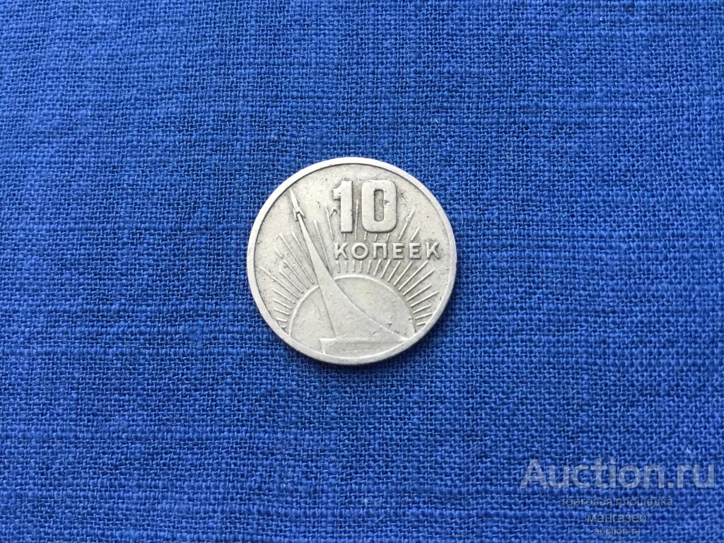 СССР 1967 10 копеек. 50-летие Великой Октябрьской социалистической революции #1
