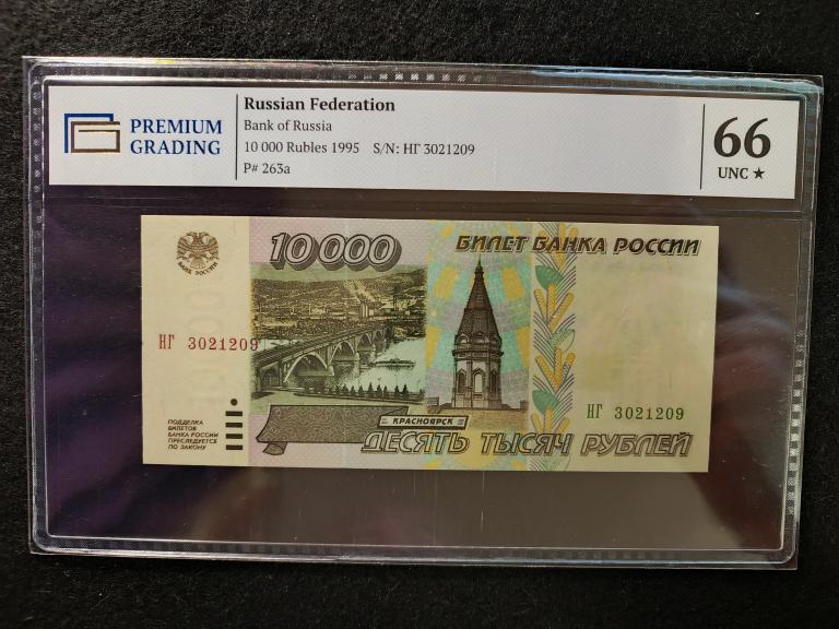 10000 рублей 1995 года. Билет Банка РОССИИ . PREMIUM GRADING  Слаб - 66 * UNC !!!