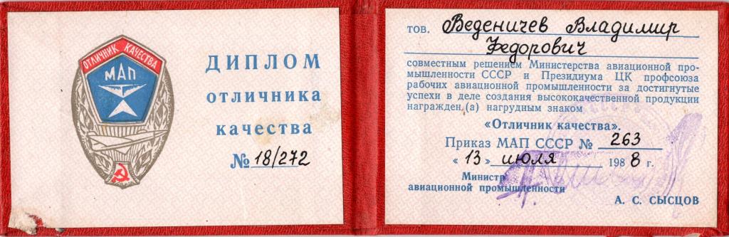 Диплом к Знаку (Отличник Качества МАП СССР 18 272 1988) (МАП СССР)