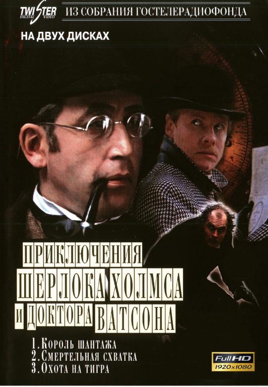 Приключения Шерлока Холмса и доктора Ватсона "фильм 2" Full HD 1080
