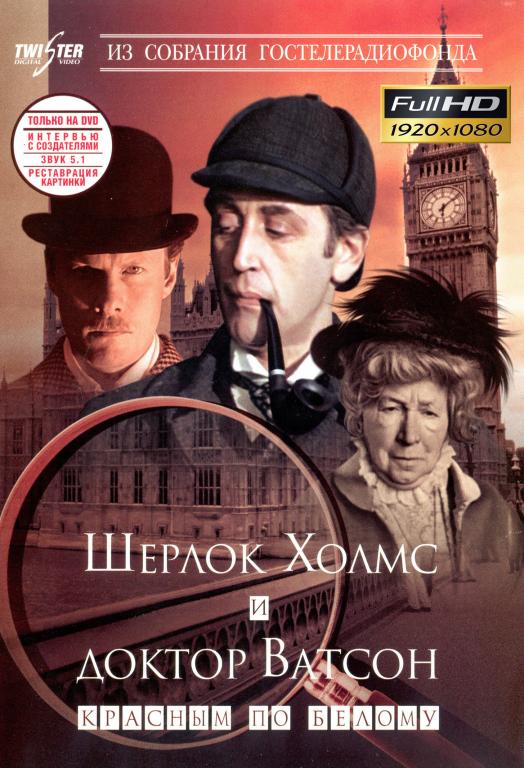 Приключения Шерлока Холмса и доктора Ватсона "Красным по белому" Full HD 1080