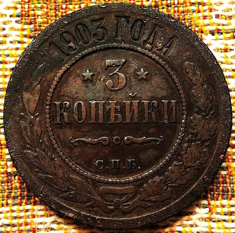 3  КОПЕЙКИ  1903 г.  СПБ .  НЕЧАСТАЯ .  ОРИГИНАЛ .  №  2024