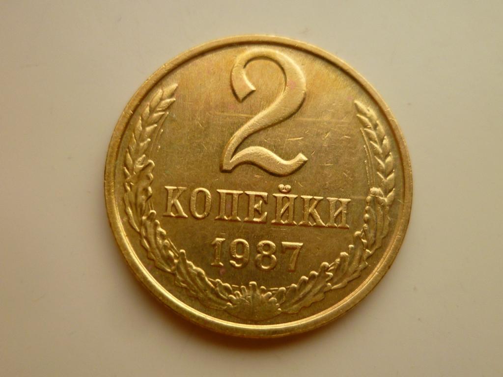 2 копейки 1987 года. AU/UNC. Отличное коллекционное состояние! Блеск! 8879