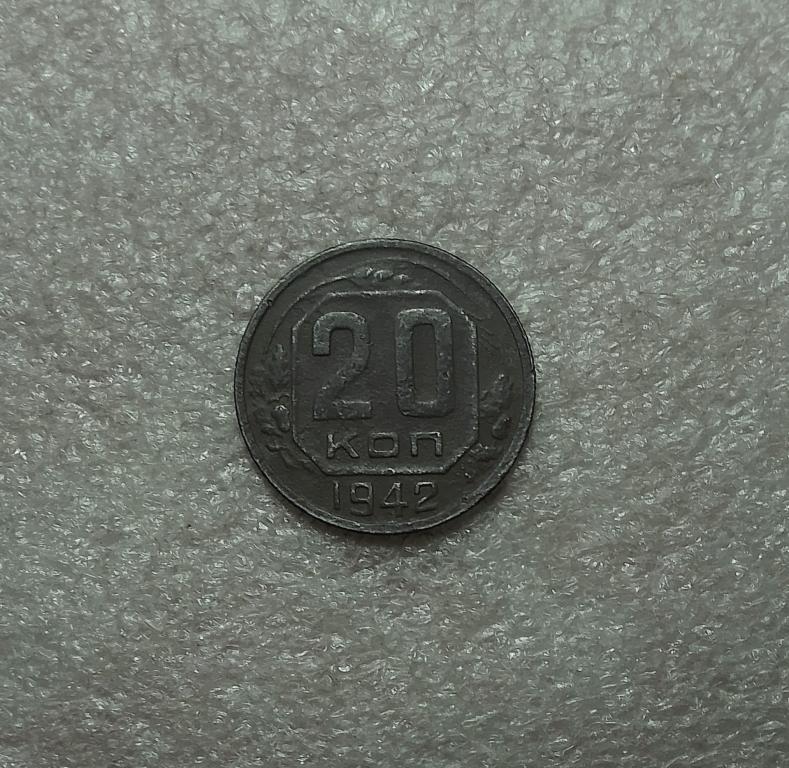 20 копеек 1942 года.  (42-5)