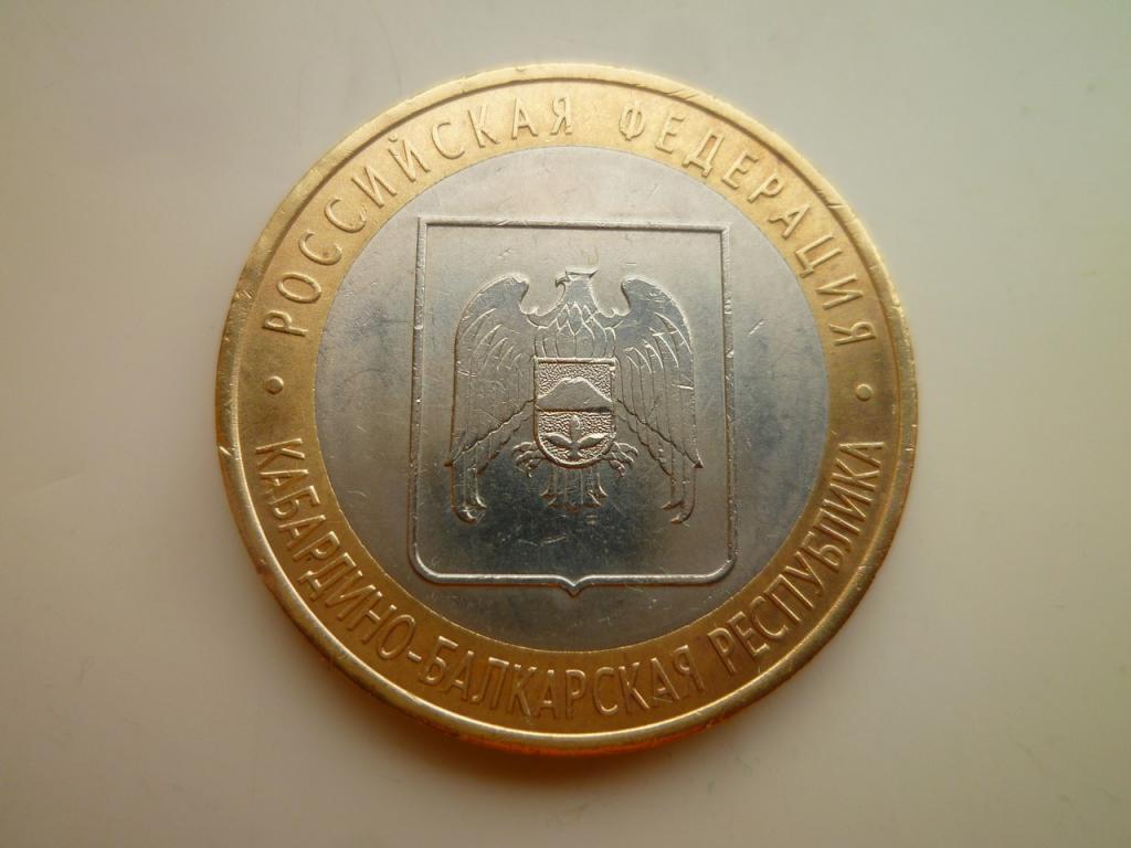 10 рублей 2008 года Кабардино-Балкарская республика СПМД. Отличное состояние! Блеск! 1448