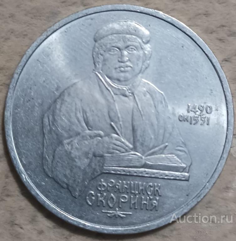 1 рубль 1990 г.  500 лет со дня рождения. Франциск Скорина