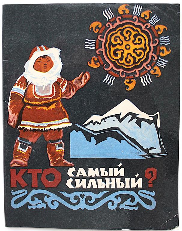 «КТО САМЫЙ СИЛЬНЫЙ?». Сказки народов Сибири (Иркутск, 1975)