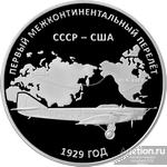 ПЕРВЫЙ МЕЖКОНТИНЕНТАЛЬНЫЙ ПЕРЕЛЁТ 1929 ГОД 10 рублей СЕРЕБРО 2024 год ДОСТИЖЕНИЯ Приднестровье ПРУФ