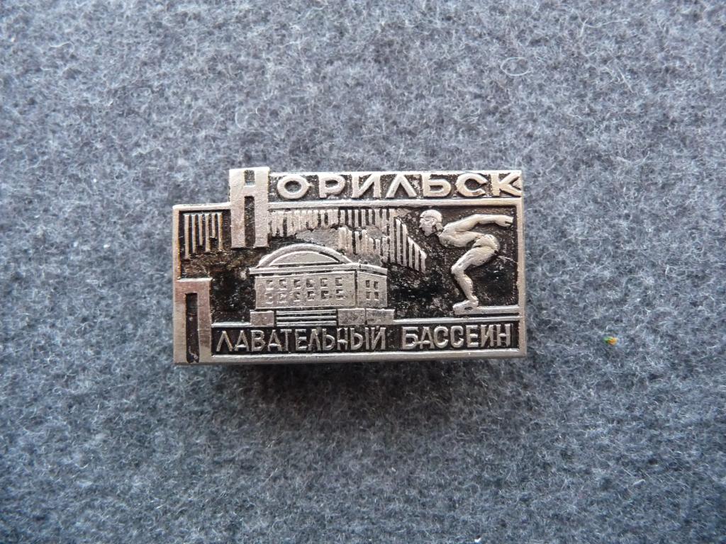 СССР : Норильск - Плавательный Бассейн - Тяжёлый. Редкий. Отличный.
