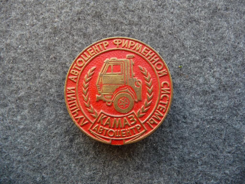 Значок СССР : Лучший Автоцентр Фирменной системы "КАМАЗ - Автоцентр" - Тяжёлый. Нечастый. Отличный.