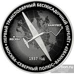 ПЕРВЫЙ ТРАНСПОЛЯРНЫЙ БЕСПОСАДОЧНЫЙ ПЕРЕЛЕТ 1937 ГОД 10 рублей СЕРЕБРО 2024 год Приднестровье ПРУФ