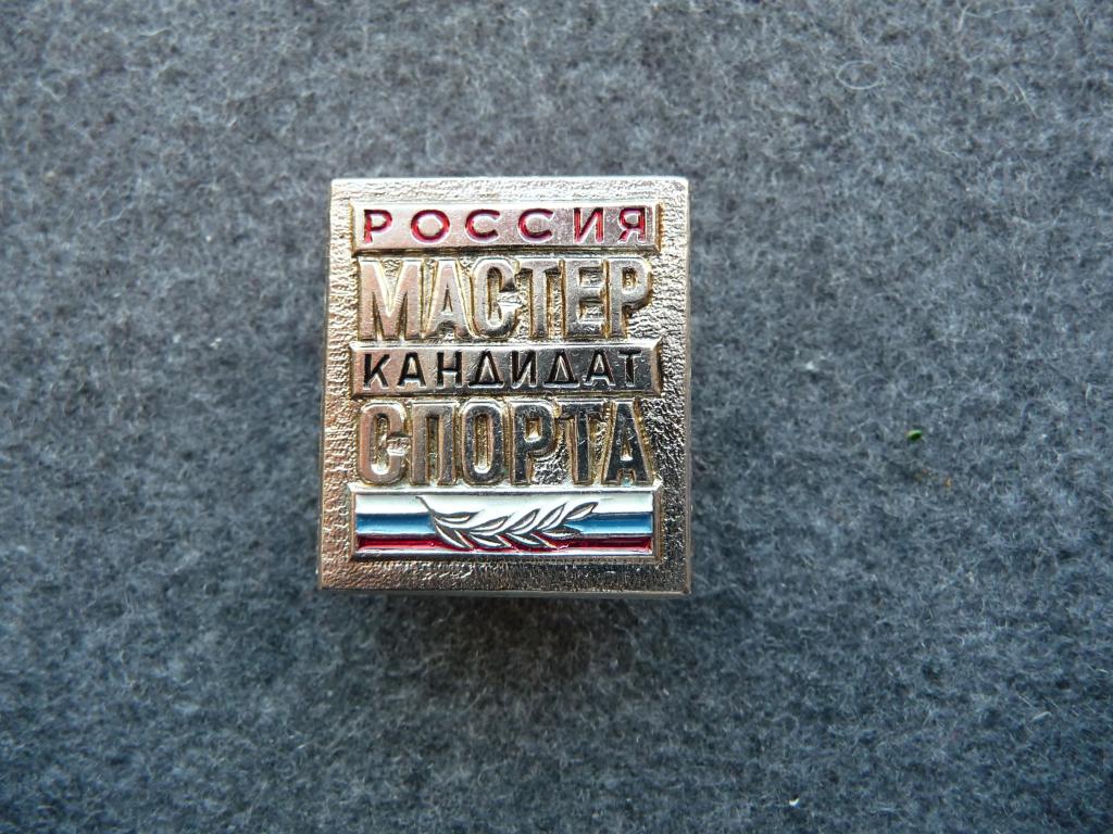 Россия : "Мастер - Кандидат Спорта" - Тяжёлый. Клипса. Отличное состояние.