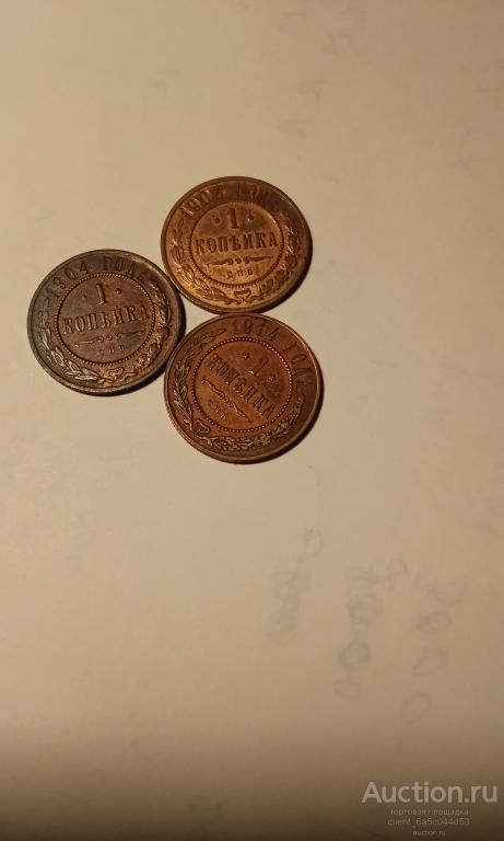 1 КОПЕЙКА 1903 г. 1904 г. 1914г. СПБ UNS