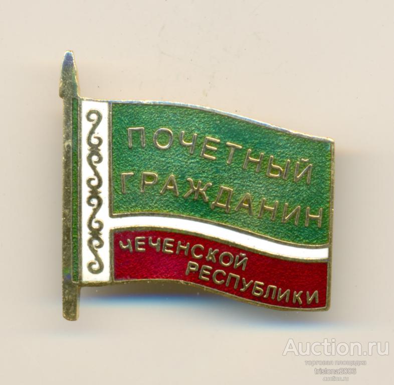 Почётный гражданин Чеченской республики, горячая эмаль (!). РАРИТЕТ В ЛЮКСЕ.