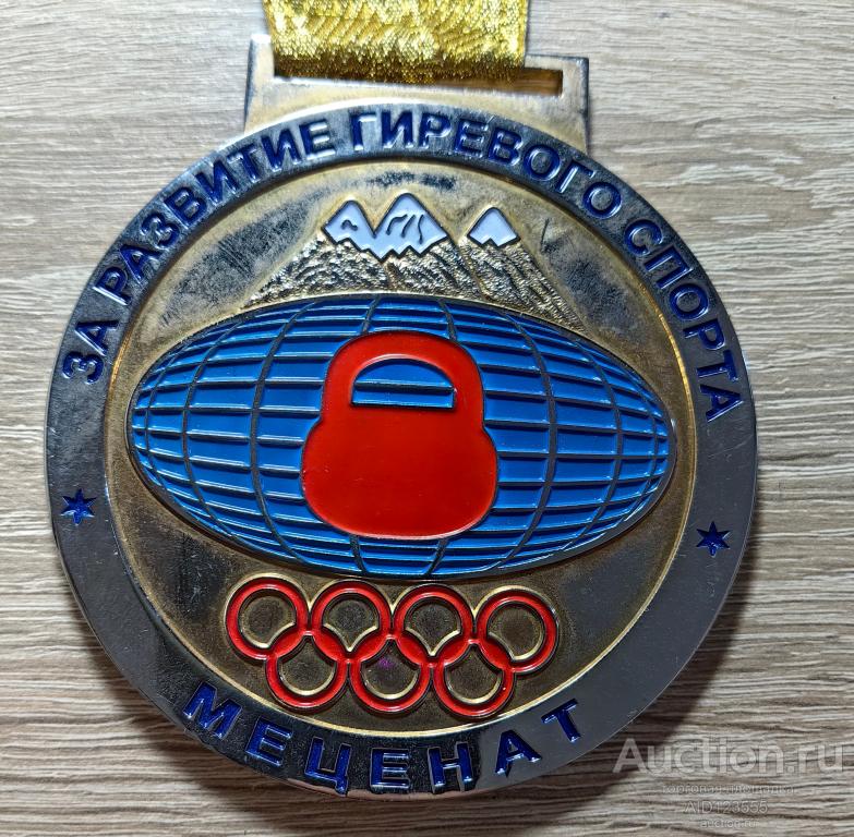 Медаль Международная конфедерация гиревого спорта МЕЦЕНАТ За развитие гиревого спорта