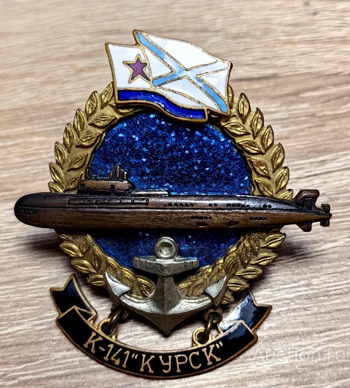 ЗНАК АПЛ К-141 ВМФ подводная лодка Курск Флот винт