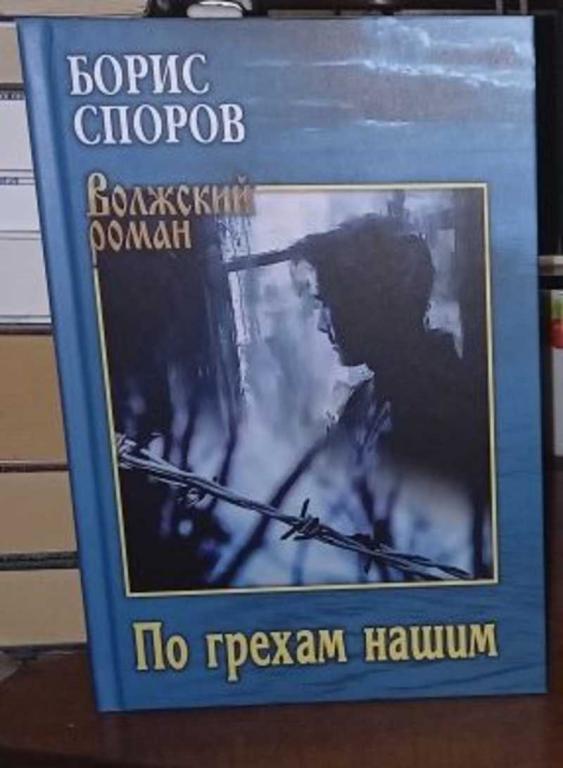 #1697641 Споров Борис Федорович По грехам нашим
