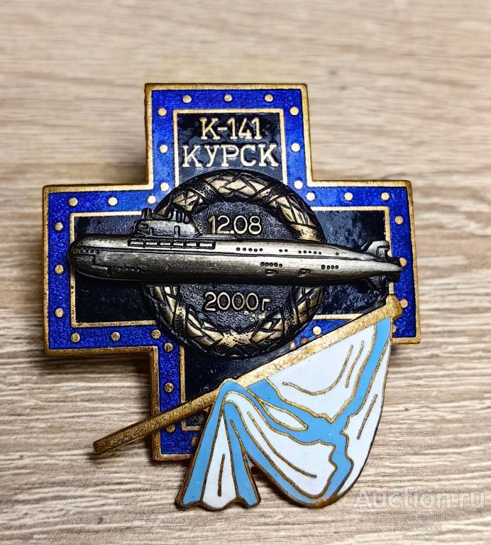 ЗНАК Памятный К-141 12.08. 2000. П.Л. Курск Флот винт