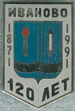 ИВАНОВО - 120 ЛЕТ (107) ЮБИЛЕЙ