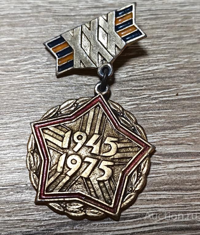 ЗНАК СССР 30 ЛЕТ ПОБЕДЫ В ВЕЛИКОЙ ОТЕЧЕСТВЕННОЙ ВОЙНЕ 1945-1975