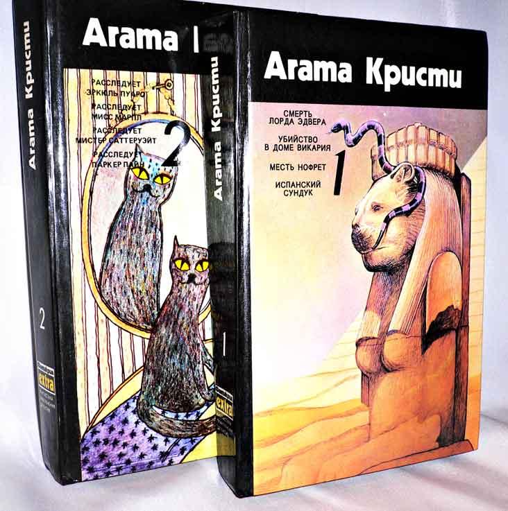 Агата Кристи. Собрание сочинений в 4 томах (том 1 и том 2)
