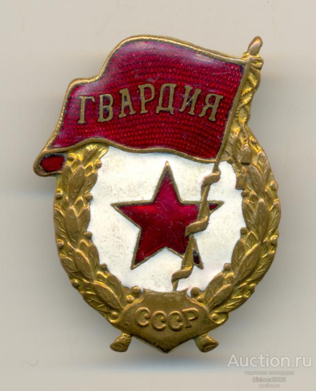 Гвардия, округлая форма, ЖРПТ. А.3.2.