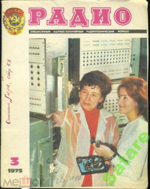 Журнал Радио / №3 1975 год