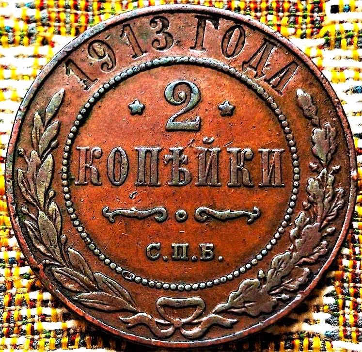 2  КОПЕЙКИ  1913 г.  СПБ .  ГЕРБЫ .  ХОРОШАЯ .  ОРИГИНАЛ .  № 1717