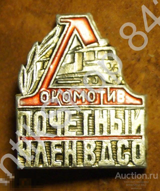 Почетный член ВДСО Локомотив.