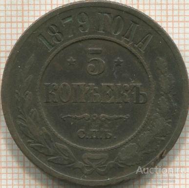 С рубля! Александр II !5 копеек 1879г СПБ! Сохран! Оригинал!