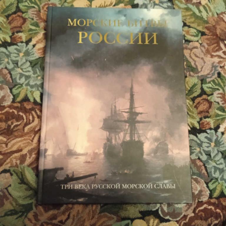 #1697652 Доценко В. Морские битвы России: Три века русской морской славы