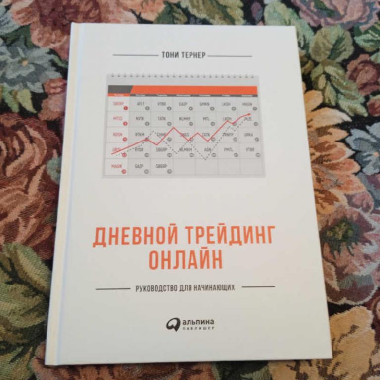 #1697665 Тернер Т. Дневной трейдинг онлайн: руководство для начинающих