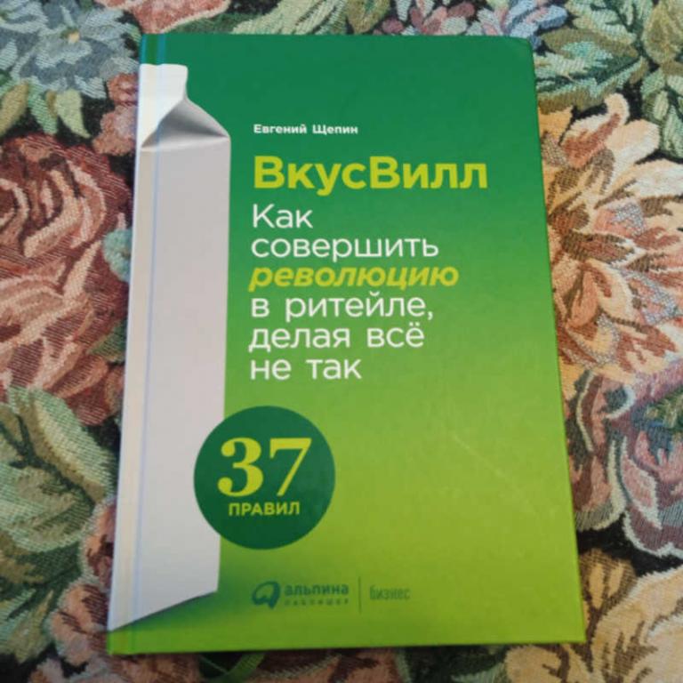 #1697671 Щепин Е. ВкусВилл: Как совершить революцию в ритейле, делая все не так