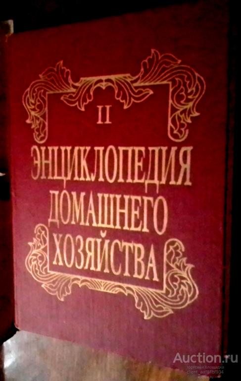 Энциклопедия домашнего хозяйства Выпуск второй Секреты кулинарии и гостеприимства. Национальная и за