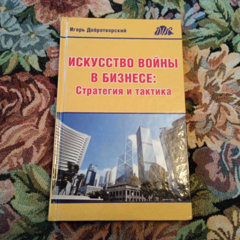 #1697674 Добротворский И. Л. Искусство войны в бизнесе: стратегия и тактика