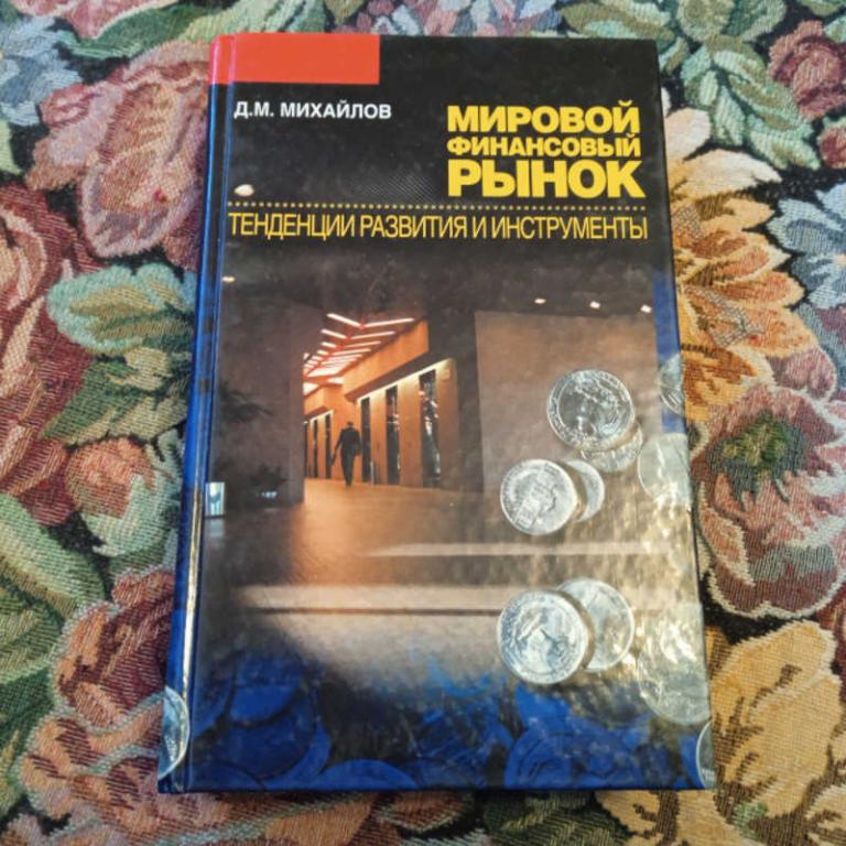 #1697658 Михайлов Д. М. Мировой финансовый рынок. Тенденции и инструменты