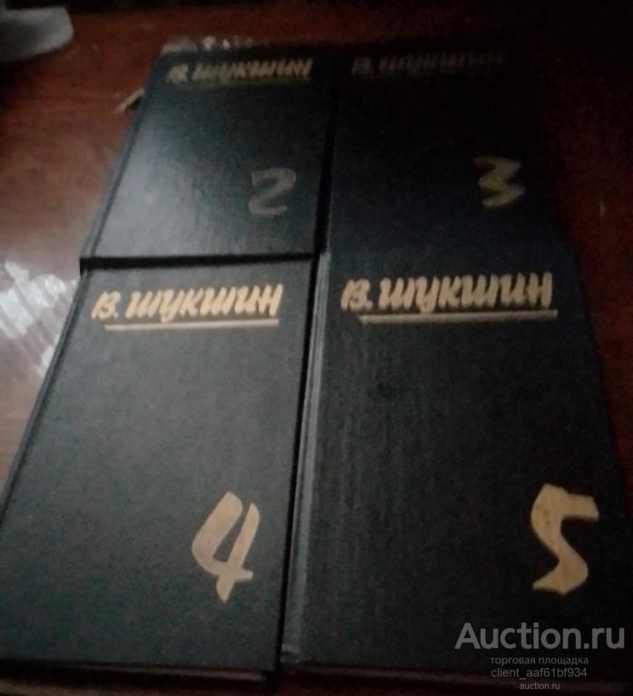 В. Шукшин Собрание сочинений в 5 томах тома 2,3,4,5