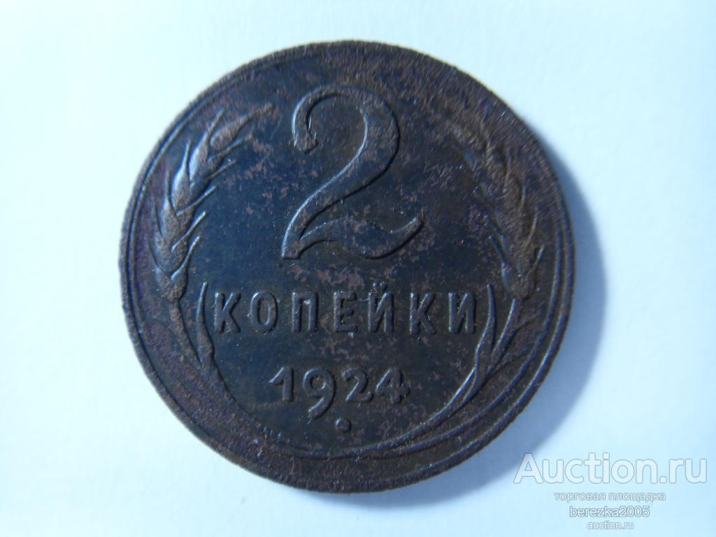 2 копейки 1924 года (А 4995)